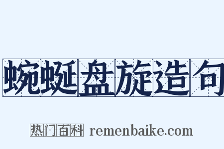 蜿蜒盘旋造句是什么意思的图片